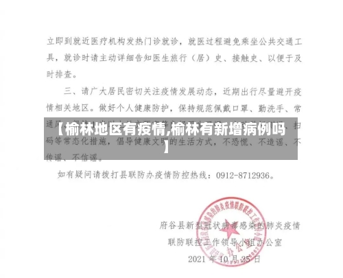 【榆林地区有疫情,榆林有新增病例吗】