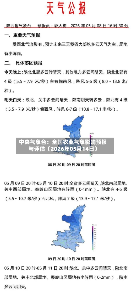 中央气象台：全国农业气象影响预报与评估（2026年05月14日）
