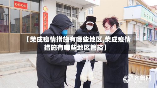 【荣成疫情措施有哪些地区,荣成疫情措施有哪些地区管控】