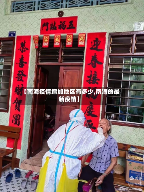 【南海疫情增加地区有多少,南海的最新疫情】