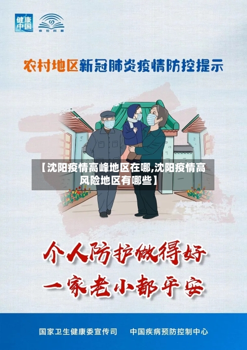 【沈阳疫情高峰地区在哪,沈阳疫情高风险地区有哪些】