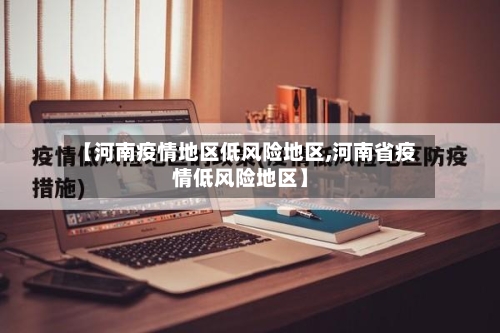 【河南疫情地区低风险地区,河南省疫情低风险地区】