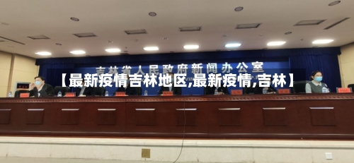 【最新疫情吉林地区,最新疫情,吉林】