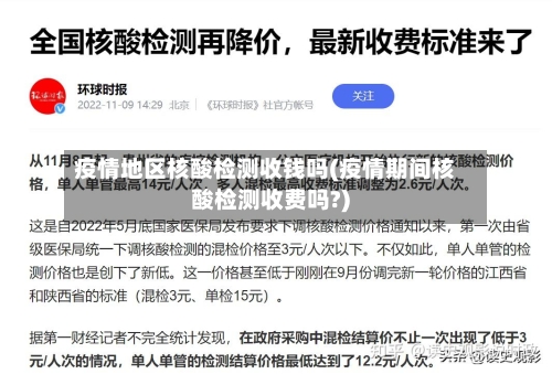 疫情地区核酸检测收钱吗(疫情期间核酸检测收费吗?)