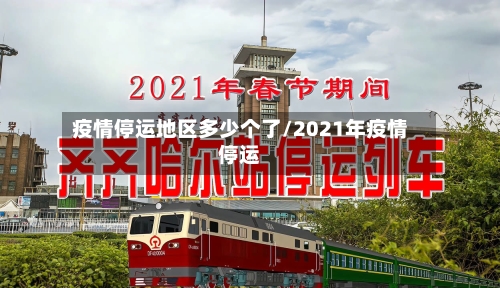 疫情停运地区多少个了/2021年疫情停运