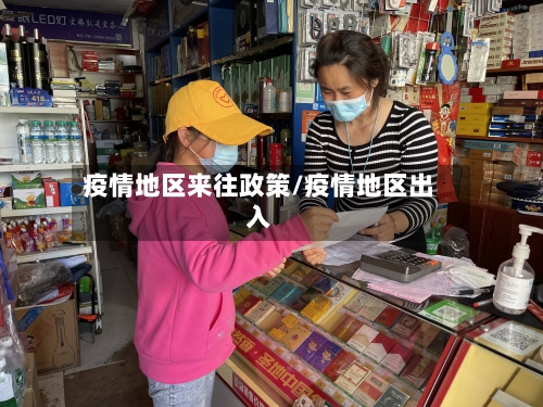 疫情地区来往政策/疫情地区出入