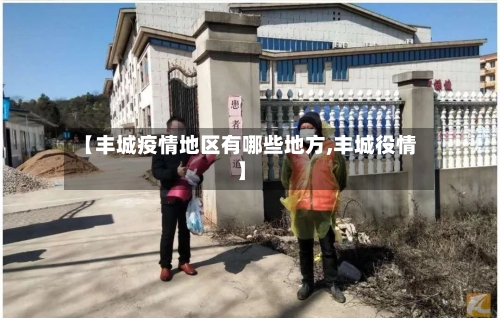 【丰城疫情地区有哪些地方,丰城役情】