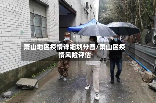 萧山地区疫情详细划分图/萧山区疫情风险评估