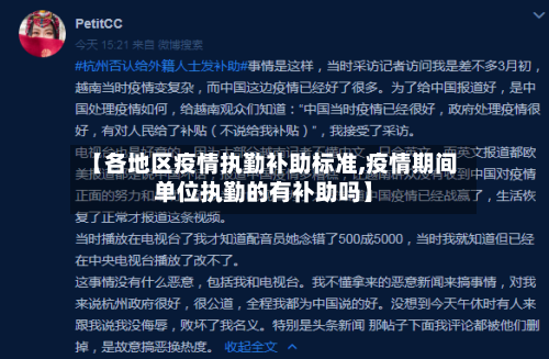 【各地区疫情执勤补助标准,疫情期间单位执勤的有补助吗】