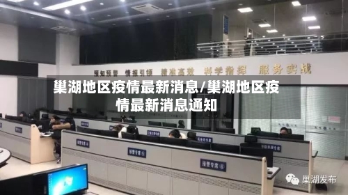 巢湖地区疫情最新消息/巢湖地区疫情最新消息通知