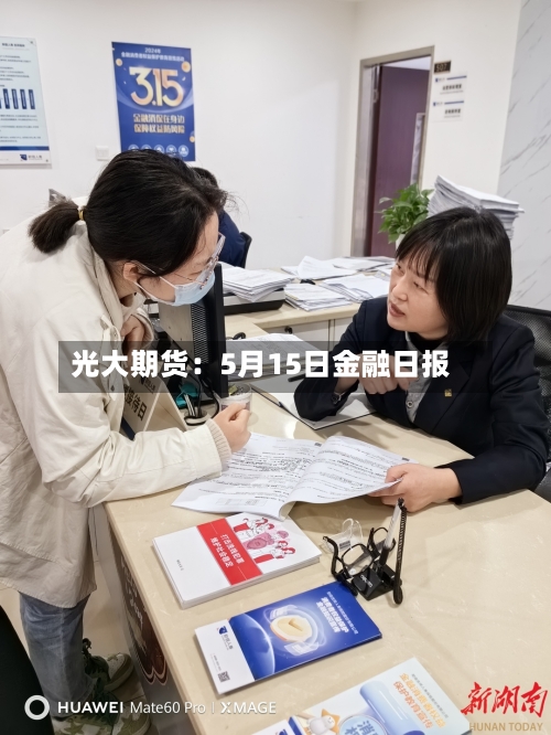 光大期货：5月15日金融日报
