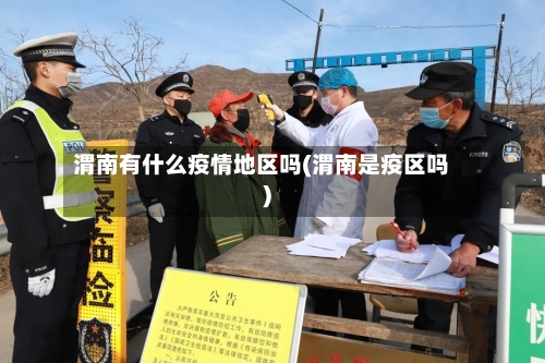 渭南有什么疫情地区吗(渭南是疫区吗)