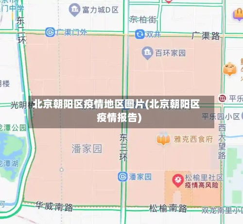 北京朝阳区疫情地区图片(北京朝阳区疫情报告)