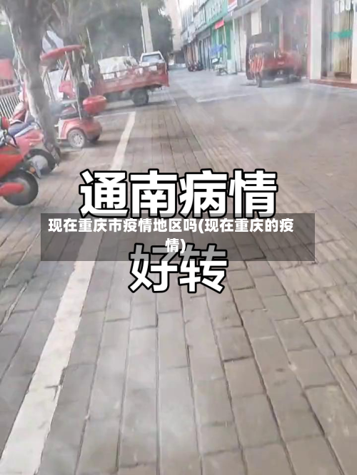 现在重庆市疫情地区吗(现在重庆的疫情)