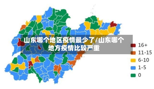 山东哪个地区疫情最少了/山东哪个地方疫情比较严重