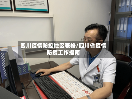 四川疫情防控地区表格/四川省疫情防疫工作指南