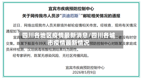 四川各地区疫情最新消息/四川各城市疫情最新情况