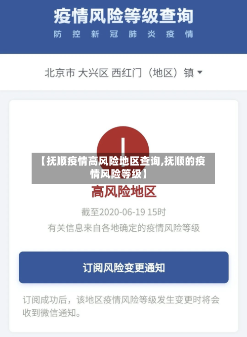 【抚顺疫情高风险地区查询,抚顺的疫情风险等级】