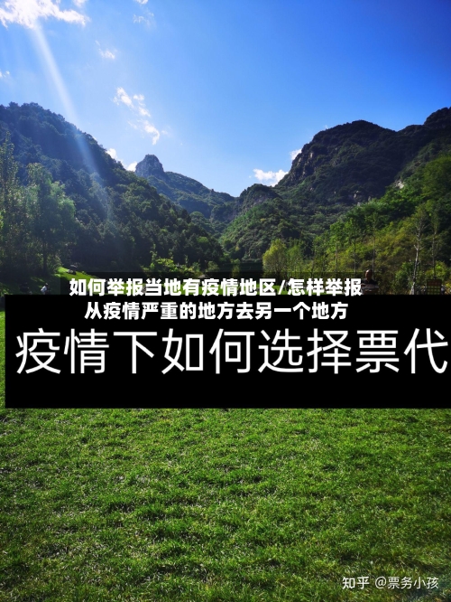 如何举报当地有疫情地区/怎样举报从疫情严重的地方去另一个地方