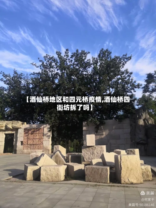 【酒仙桥地区和四元桥疫情,酒仙桥四街坊拆了吗】