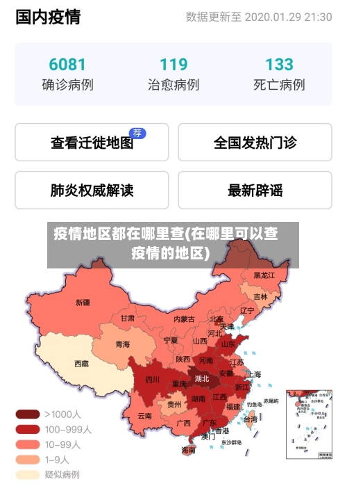 疫情地区都在哪里查(在哪里可以查疫情的地区)