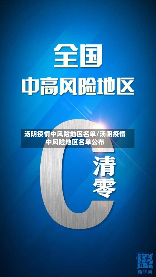 汤阴疫情中风险地区名单/汤阴疫情中风险地区名单公布