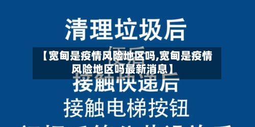 【宽甸是疫情风险地区吗,宽甸是疫情风险地区吗最新消息】