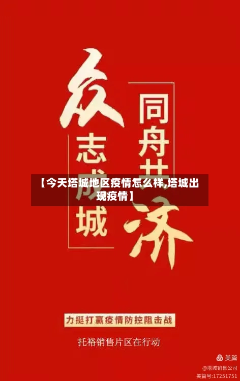 【今天塔城地区疫情怎么样,塔城出现疫情】