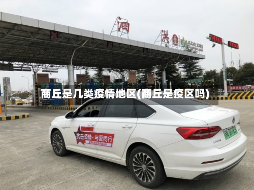 商丘是几类疫情地区(商丘是疫区吗)