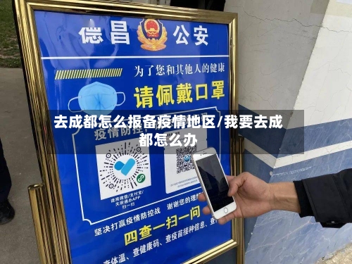 去成都怎么报备疫情地区/我要去成都怎么办