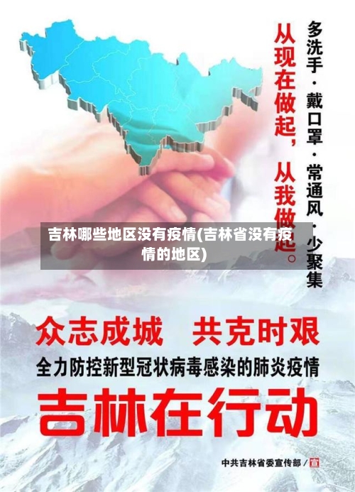 吉林哪些地区没有疫情(吉林省没有疫情的地区)