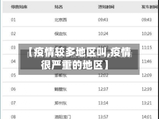 【疫情较多地区叫,疫情很严重的地区】