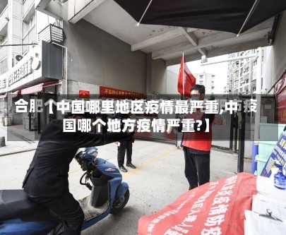 【中国哪里地区疫情最严重,中国哪个地方疫情严重?】