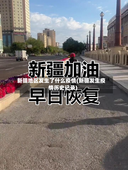 新疆地区发生了什么疫情(新疆发生疫情历史记录)