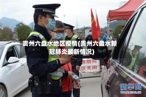 贵州六盘水地区疫情(贵州六盘水新冠肺炎最新情况)