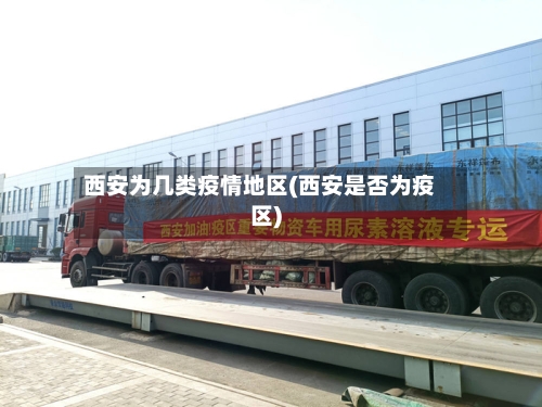 西安为几类疫情地区(西安是否为疫区)