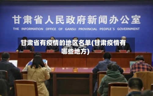 甘肃省有疫情的地区名单(甘肃疫情有哪些地方)