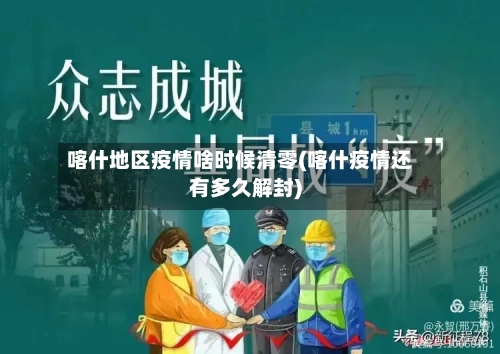 喀什地区疫情啥时候清零(喀什疫情还有多久解封)
