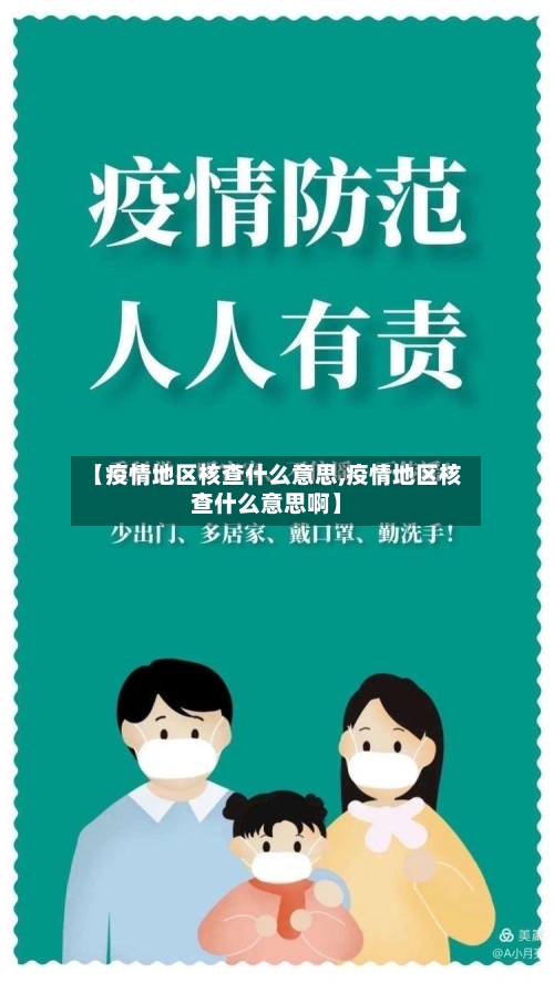 【疫情地区核查什么意思,疫情地区核查什么意思啊】