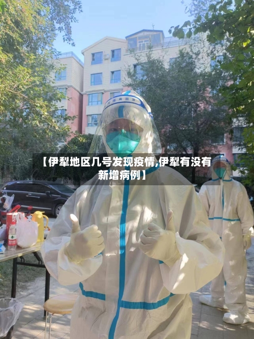 【伊犁地区几号发现疫情,伊犁有没有新增病例】