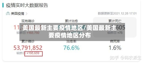 美国最新主要疫情地区/美国最新主要疫情地区分布