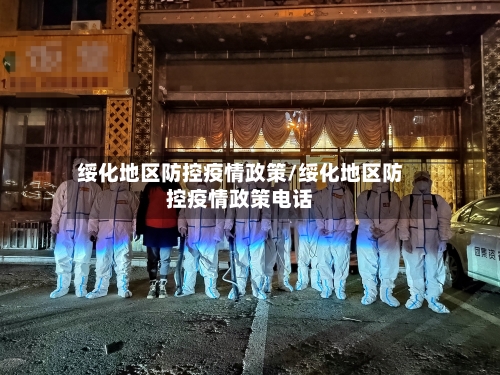 绥化地区防控疫情政策/绥化地区防控疫情政策电话