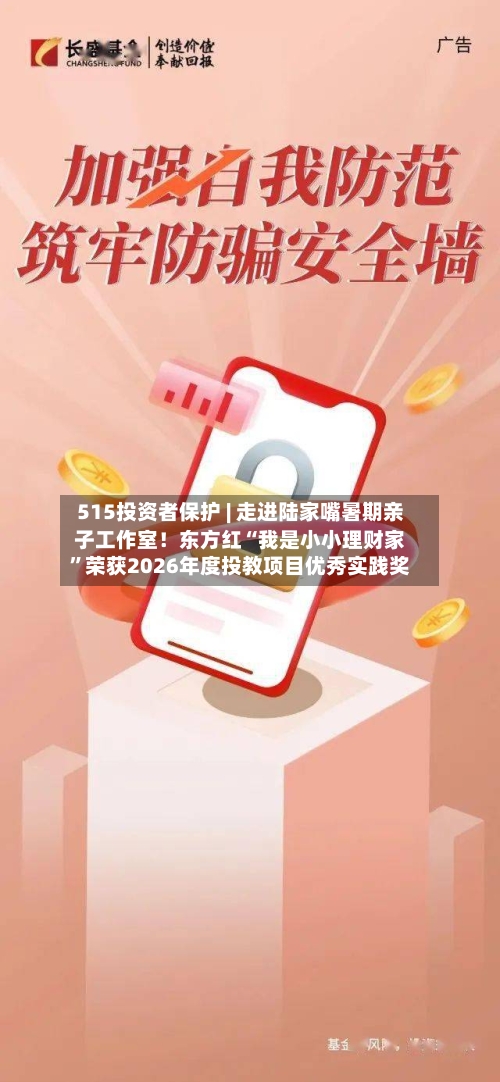 515投资者保护 | 走进陆家嘴暑期亲子工作室！东方红“我是小小理财家”荣获2026年度投教项目优秀实践奖