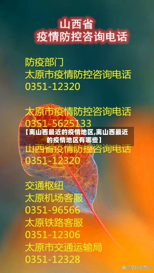 【离山西最近的疫情地区,离山西最近的疫情地区有哪些】