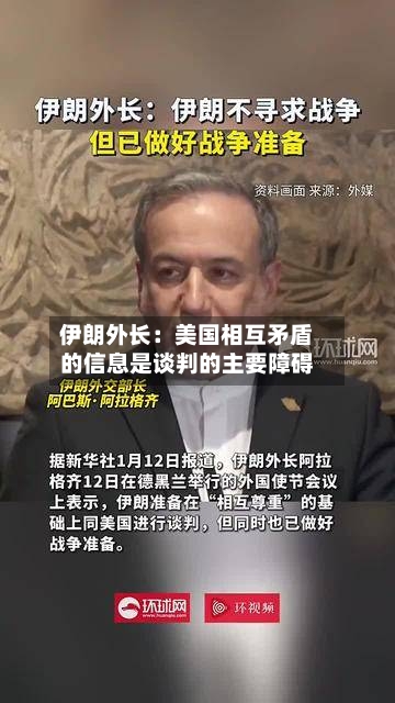 伊朗外长：美国相互矛盾的信息是谈判的主要障碍
