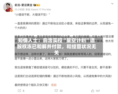 知情人士：俞浩实控“星空计划”遭股权冻已和解并付款，和经营状况无关