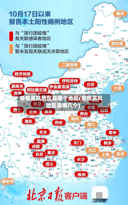 疫情高风险区是哪个地区(疫情高风险区是哪几个)