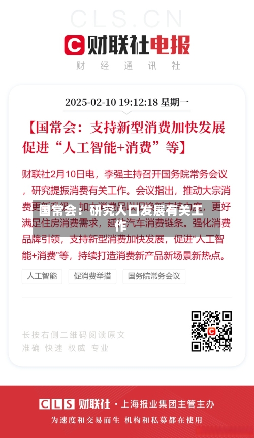 国常会：研究人口发展有关工作