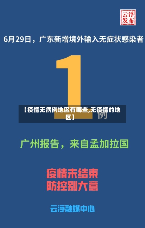【疫情无病例地区有哪些,无疫情的地区】