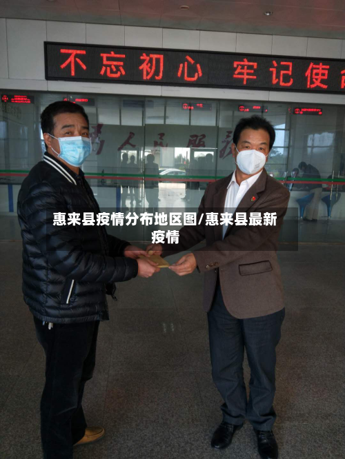 惠来县疫情分布地区图/惠来县最新疫情
